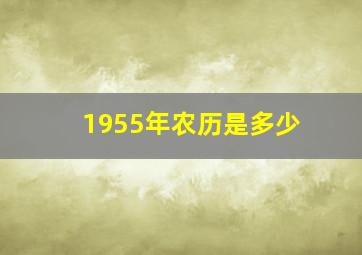 1955年农历是多少