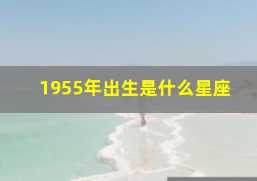 1955年出生是什么星座