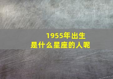 1955年出生是什么星座的人呢