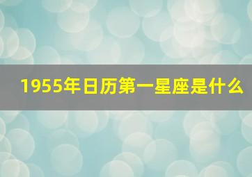 1955年日历第一星座是什么