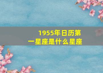 1955年日历第一星座是什么星座