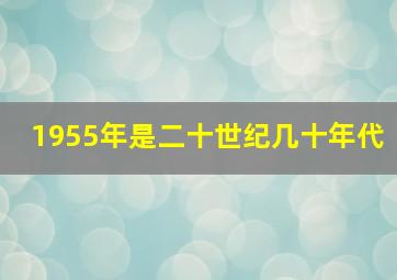 1955年是二十世纪几十年代