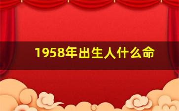 1958年出生人什么命