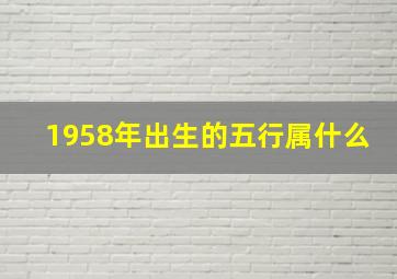 1958年出生的五行属什么