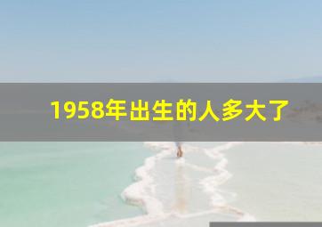 1958年出生的人多大了