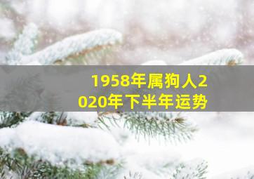 1958年属狗人2020年下半年运势