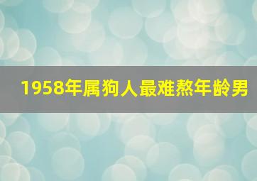 1958年属狗人最难熬年龄男