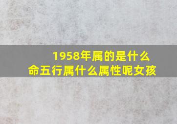 1958年属的是什么命五行属什么属性呢女孩