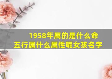 1958年属的是什么命五行属什么属性呢女孩名字