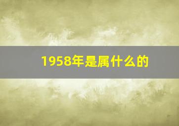 1958年是属什么的