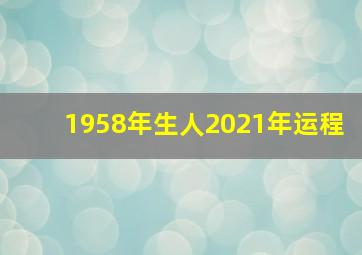 1958年生人2021年运程