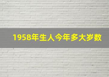 1958年生人今年多大岁数