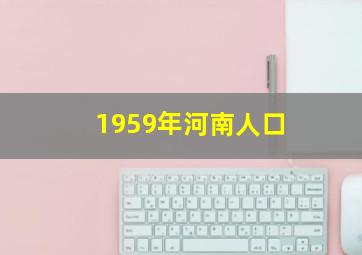 1959年河南人口