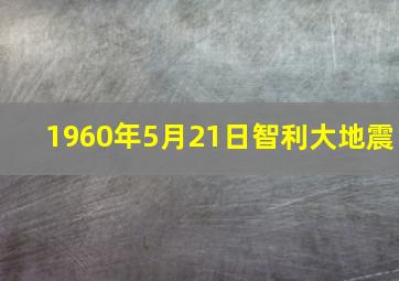 1960年5月21日智利大地震