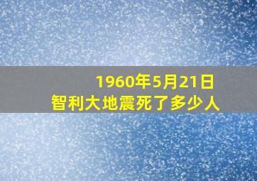 1960年5月21日智利大地震死了多少人