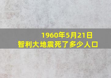 1960年5月21日智利大地震死了多少人口