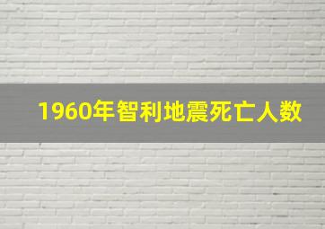 1960年智利地震死亡人数