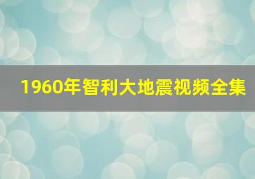 1960年智利大地震视频全集