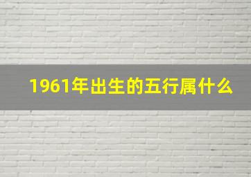 1961年出生的五行属什么