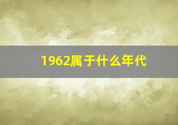 1962属于什么年代