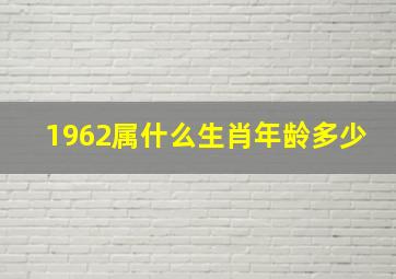 1962属什么生肖年龄多少