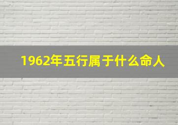 1962年五行属于什么命人