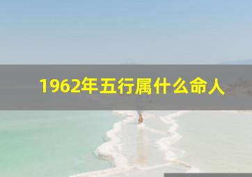 1962年五行属什么命人