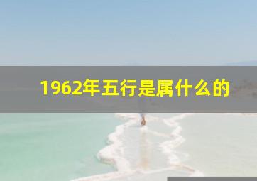 1962年五行是属什么的