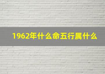 1962年什么命五行属什么