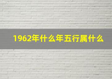 1962年什么年五行属什么