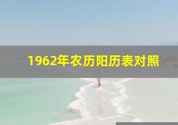 1962年农历阳历表对照