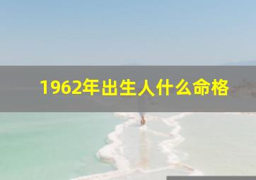 1962年出生人什么命格