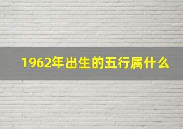 1962年出生的五行属什么