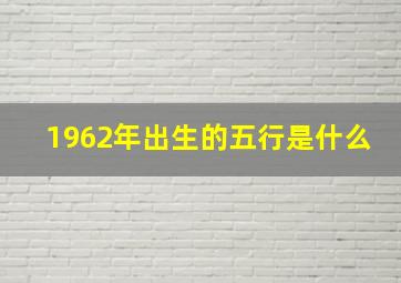 1962年出生的五行是什么