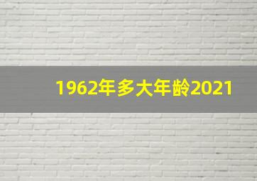 1962年多大年龄2021