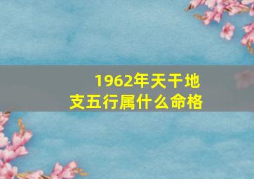 1962年天干地支五行属什么命格