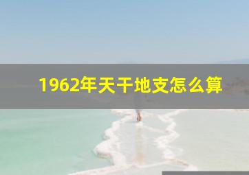 1962年天干地支怎么算