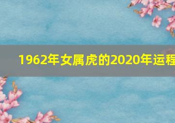 1962年女属虎的2020年运程