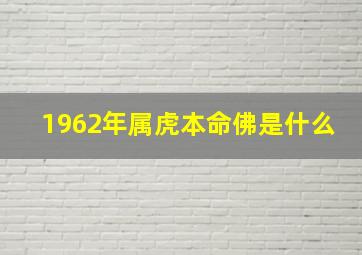 1962年属虎本命佛是什么