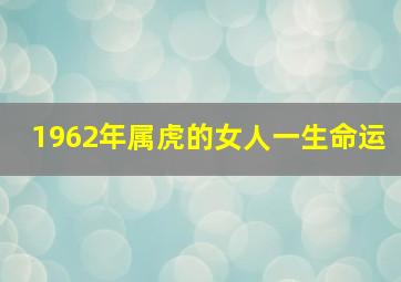 1962年属虎的女人一生命运