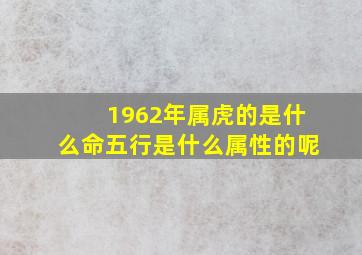 1962年属虎的是什么命五行是什么属性的呢