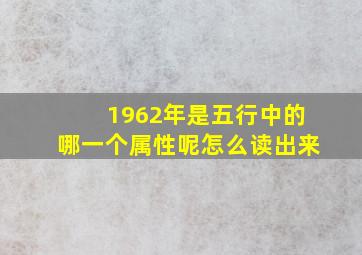 1962年是五行中的哪一个属性呢怎么读出来