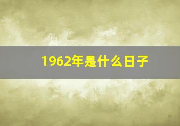 1962年是什么日子