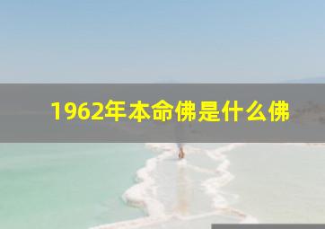 1962年本命佛是什么佛