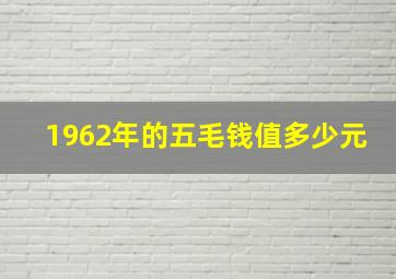 1962年的五毛钱值多少元