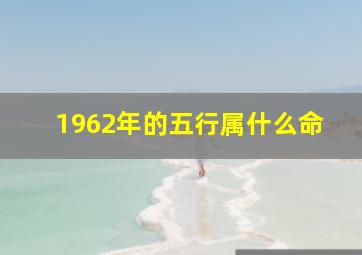 1962年的五行属什么命