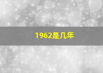 1962是几年