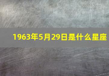 1963年5月29日是什么星座