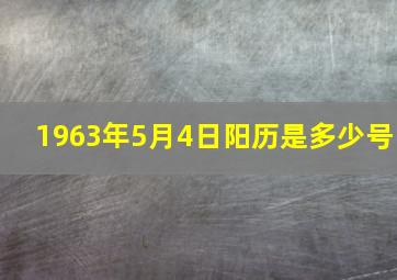 1963年5月4日阳历是多少号