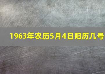 1963年农历5月4日阳历几号